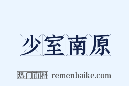 少室南原是什么意思的图片